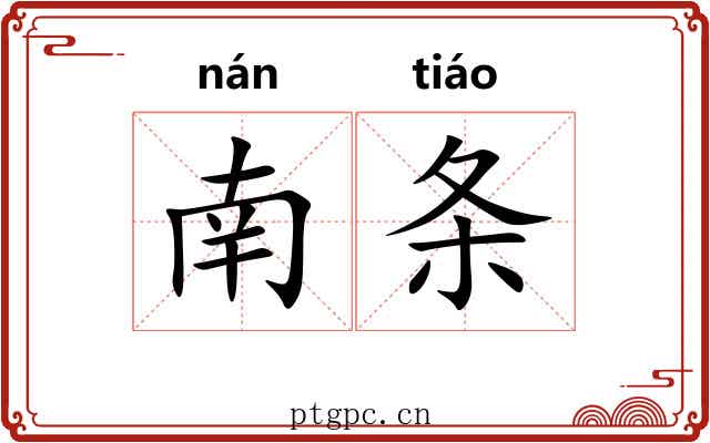 南条