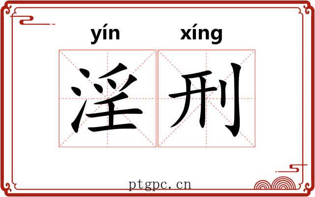 淫刑 淫刑
