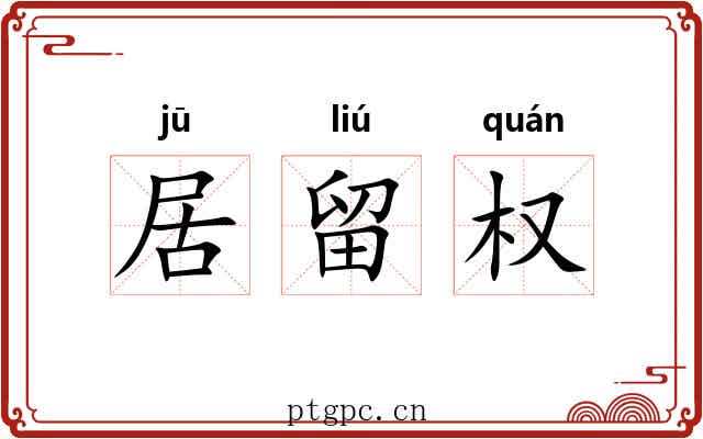 居留权 居留权