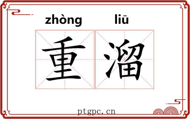 重溜 重溜