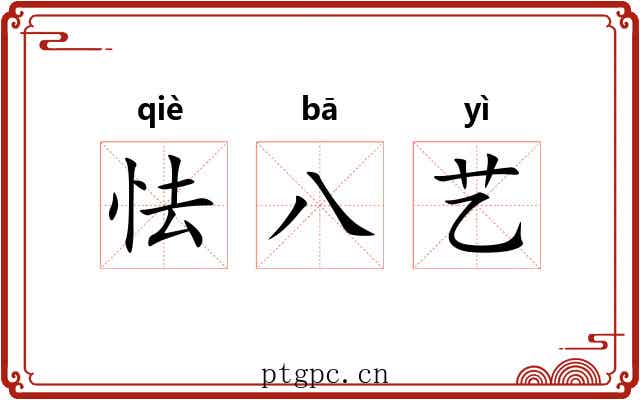 怯八艺 怯八艺