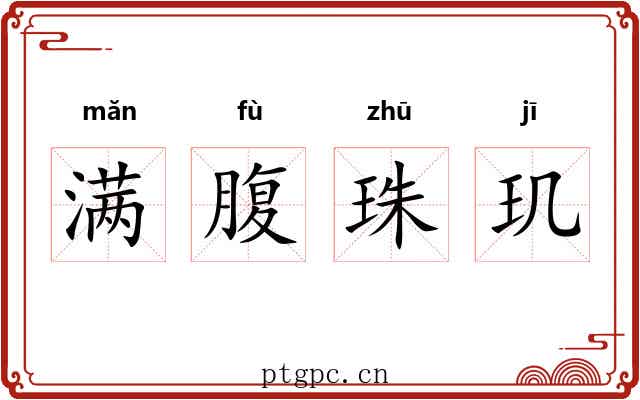 满腹珠玑 满腹珠玑