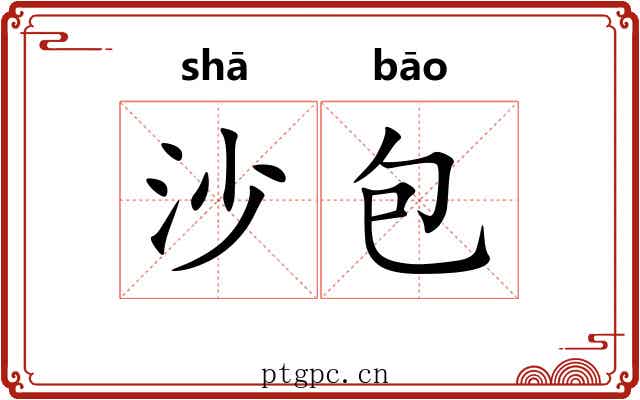 沙包