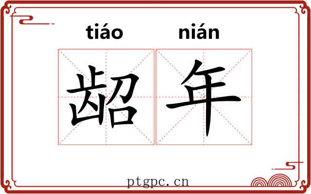 龆年