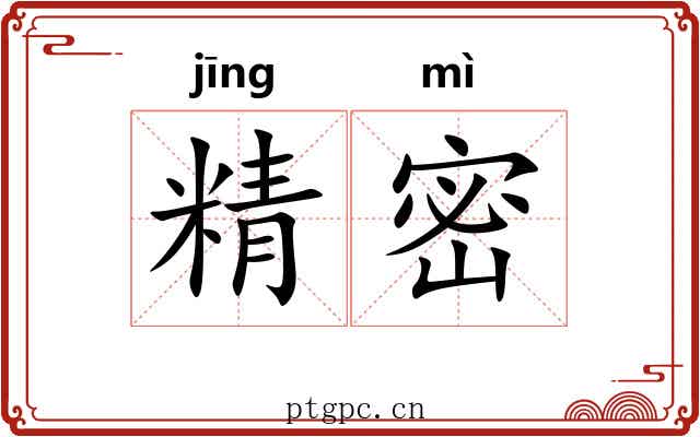 精密 精密