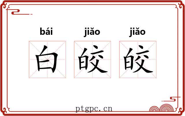 白皎皎