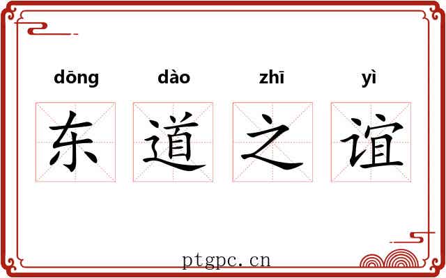 东道之谊 东道之谊