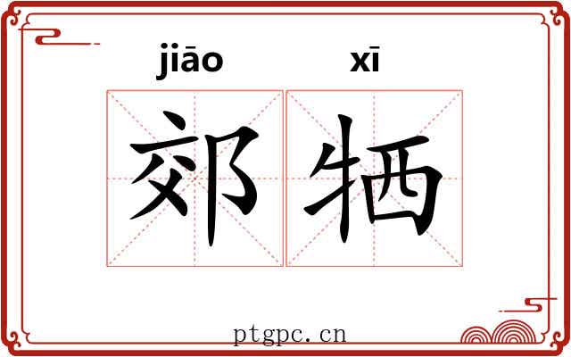郊牺