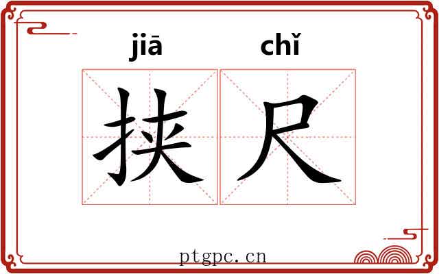 挟尺