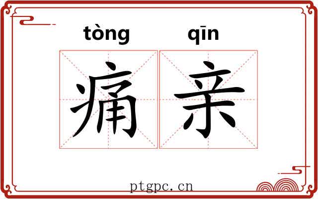 痛亲 痛亲