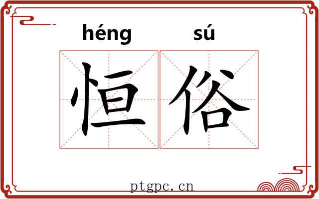 恒俗