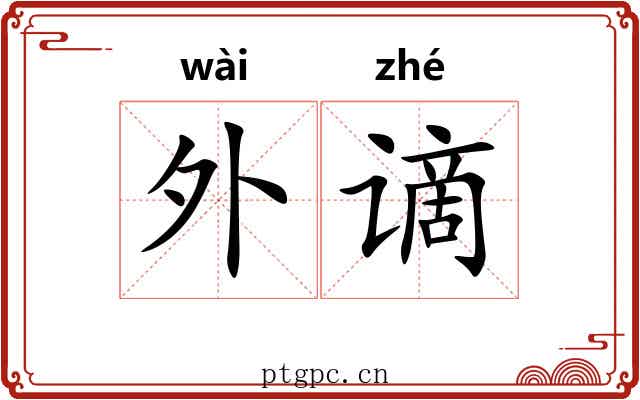 外谪