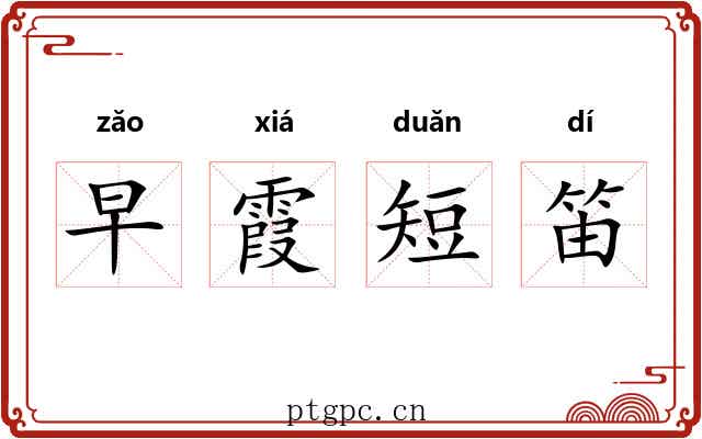 早霞短笛