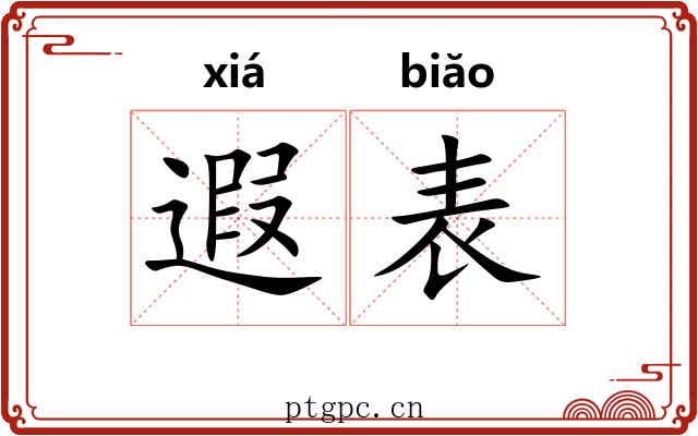 遐表 遐表