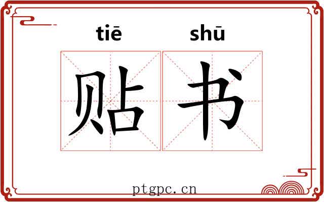 贴书 贴书