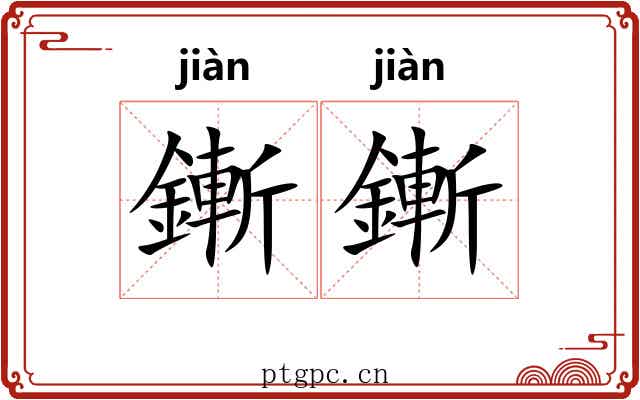 鏩鏩