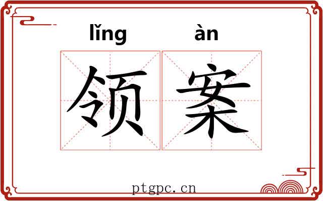 领案