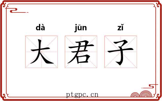 大君子