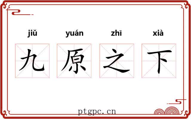 九原之下 九原之下
