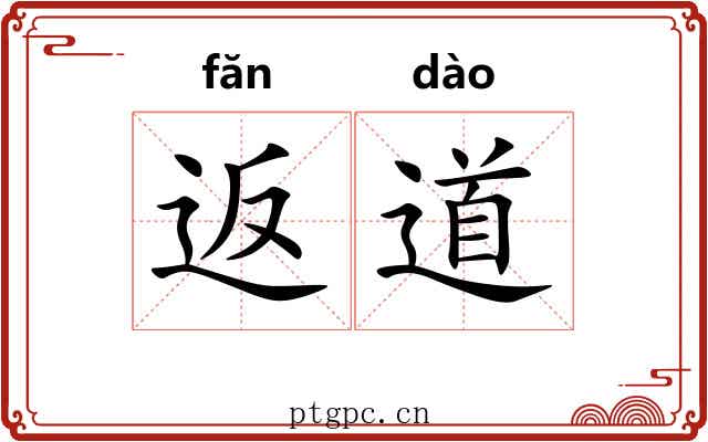 返道