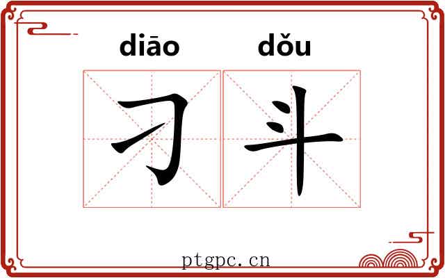 刁斗 刁斗