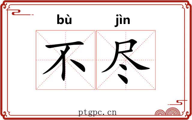 不尽 不尽