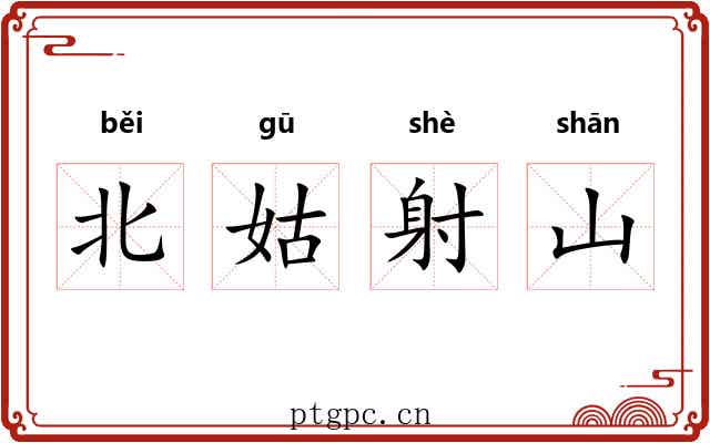 北姑射山 北姑射山