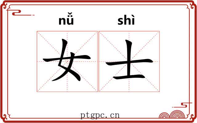 女士