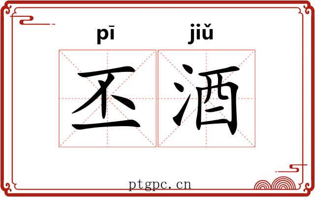丕酒
