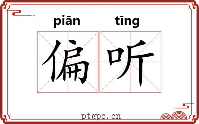 偏听 偏听