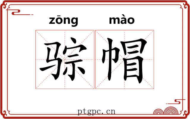 骔帽
