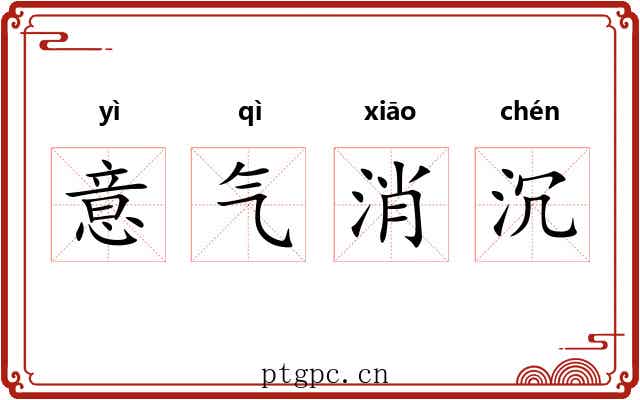 意气消沉