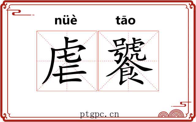 虐饕
