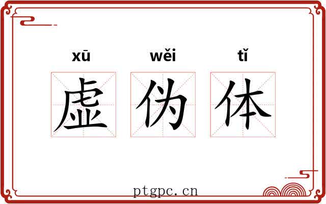 虚伪体