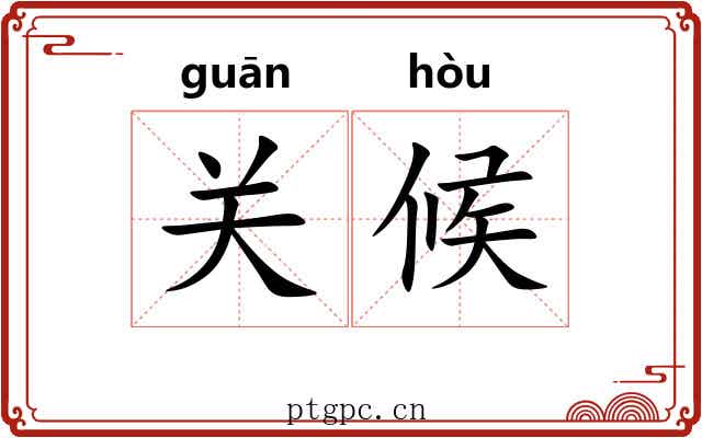 关候