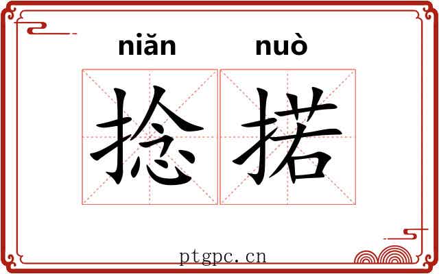 捻掿