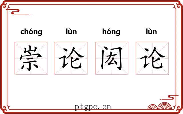 崇论闳论
