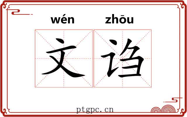 文诌