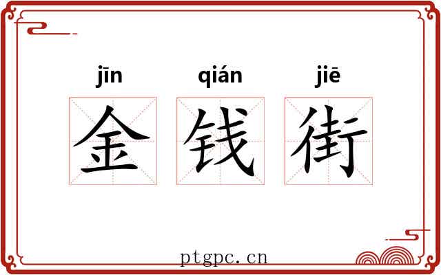 金钱街