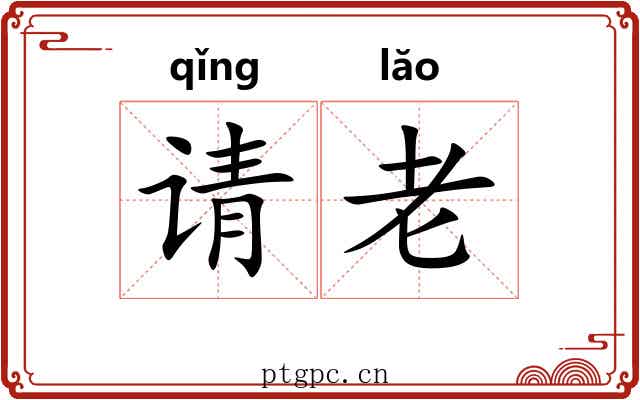请老