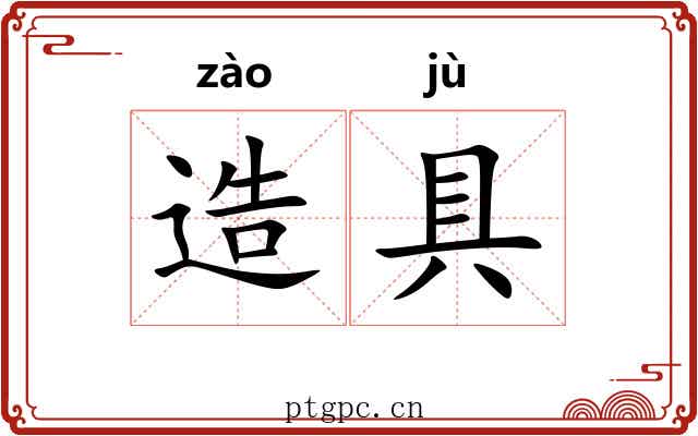 造具 造具