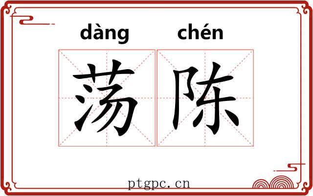 荡陈