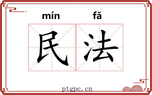 民法