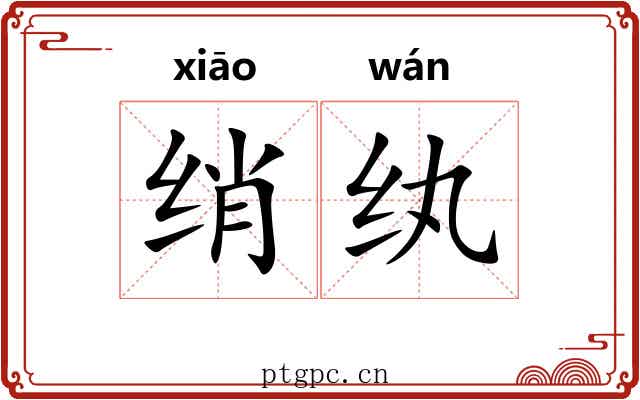 绡纨