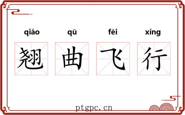 翘曲飞行