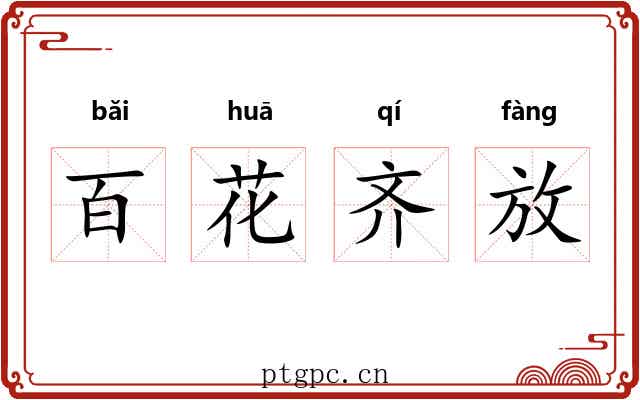 百花齐放 百花齐放