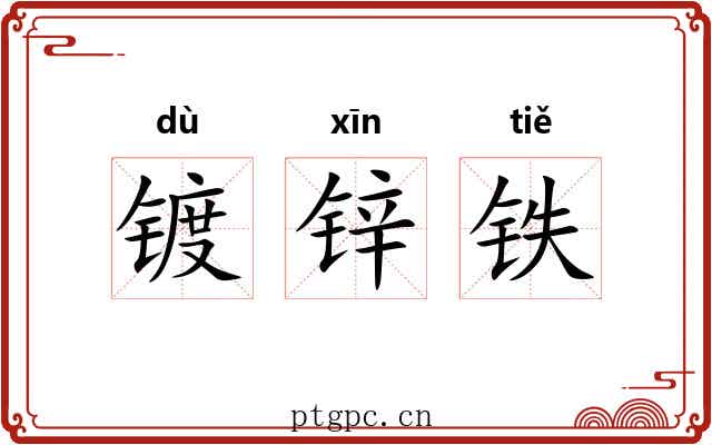 镀锌铁