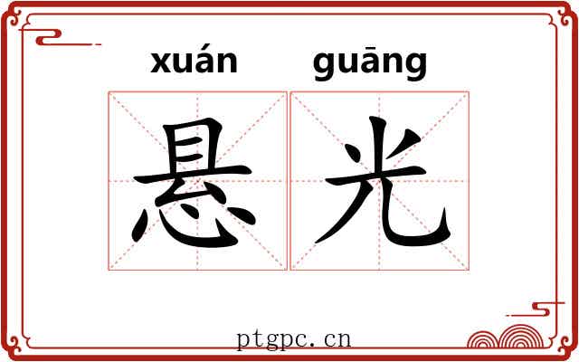 悬光