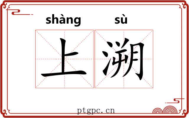 上溯