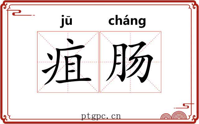 疽肠